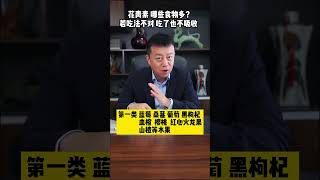 花青素這幾種食物含量爆表！若吃法不對吃了也不吸收！【華夏美食坊】 食品安全 美食 [upl. by Lebam]