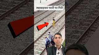 Aisa time किसी को ना मिले  lumafacts  indianrailways  awerness  humanity  helping  shorts [upl. by Auqinaj916]