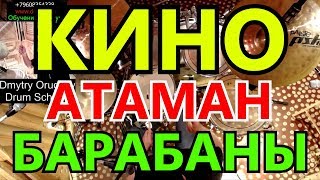 Группа Кино  Атаман Партия Барабанов  Разбор Партии Ударных  Песня Виктора Цоя  Барабаны Урок [upl. by Meras]