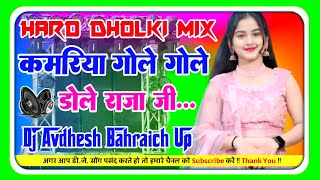 KamariyaGoleGole Dole Raja Ji Dj Remix BhojpuriSong Dj Hard Dholki Mix Dj Avdhesh Mixing No1 [upl. by Einnej968]