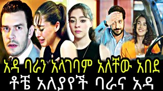 እጣ ፋንታ ክፍል 54  Eta fenta episode 54  Eta fenta part 54 TCWAP [upl. by Nanete]