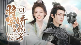 ENG SUB《将军家的娇娘子》▶EP 01  大将军胜仗归来夺爱苏家大小姐，冷面将军独宠小娇妻【FULL】 [upl. by Notrub]