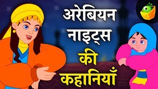 अरेबियन नाइट्स की कहानियाँ  Arabian Nights in Hindi [upl. by Nosned303]