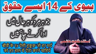 Shohar Ke Zimme Biwi Ke 14 Huqooq Hain  Ustazah Nighat Hashmi Bolti kitabain [upl. by Forras574]