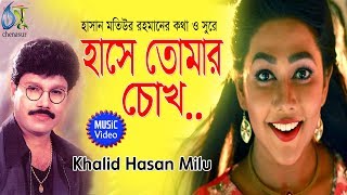 Hase Tomar Chokh  হাসে তোমার চোখ  Khalid Hasan Milu । Bangla new Music video 2019 [upl. by Myrtie190]