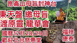 崑崙起靈集錦 崑崙山每週六日母娘道靈修行 瑤池宮嘉義縣中埔鄉中崙村40之8號 崑崙泓師0937618850 [upl. by Sitelc]