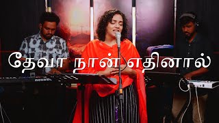 Deva Naan Edhinaal  தேவா நான் எதினால்  LIVE  Shekhinah  Alive Church [upl. by Lilyan]