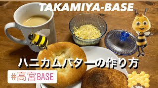 ニホンミツバチ ハニカムバターの作り方 ハニーバター honey butter japanbeekeper 高宮BASE [upl. by Griswold622]