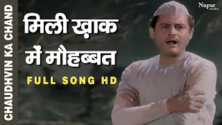 Mili Khaak Me Mohabbat  Mohammed Rafi  Top Bollywood Song  Chaudhvin Ka Chand 1960  Old Song [upl. by Sheeb]