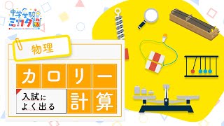 【2023 頑張る受験生を全力で応援 ＃13】中学受験のミカタ 理科の厳選20動画を特別公開 入試によく出る カロリー計算 [upl. by Enautna]