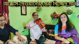 দুঃখিনীর ও বন্ধু তুমি ।। Dukinir o bondu tumi।।Bangla folk song।। Jui Ray [upl. by Ashok]