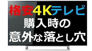 格安 4K テレビ 失敗しない 買い方がこれ [upl. by Clarance20]