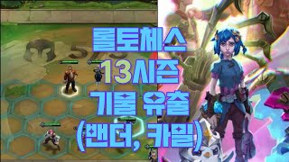 13시즌 기물 유출 [upl. by Oirram]