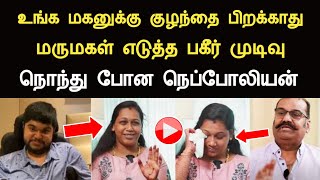 உங்க மகனுக்கு குழந்தை பிறக்காது மருமகள் எடுத்த பகீர் முடிவு கலங்கி போன நெப்போலியன் Napoleon son [upl. by Elohc]