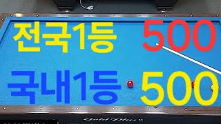 500 VS 600 누가 한큐를 먼져잡느냐가 승리한다 [upl. by Asiela]