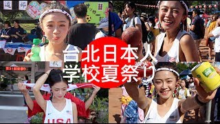 Vlog 10｜台北日僑學校園遊會 [upl. by Eenehs]