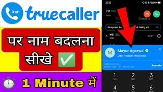 Truecaller me apna naam kaise change kare  How to change Truecaller name [upl. by David]