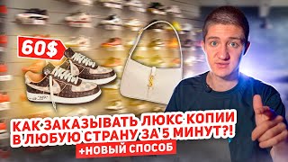 Как заказывать люкс копии из Китая за 5 минут НОВЫЙ СПОСОБ ДОСТАВКИ [upl. by Adlar581]