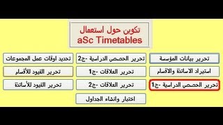 03 aSc TimeTables تحرير الحصص الدراسية الجزء الأول [upl. by Akemihs]