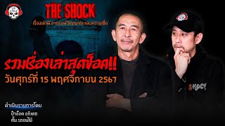 รวมเรื่องเล่าสุดช็อค  วัน ศุกร์ ที่ 15 พฤศจิกายน 2567 l TheShock13 [upl. by Pillow]