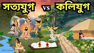 কলিযুগ vs সত্যযুগ  Kolijug vs Sottojug  Hindu mythology in Bengali Sanatan dharm [upl. by Ennayllek]