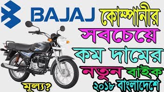 Bajaj CT 100B Bike Specification and Price in Bangladesh [upl. by Schaffer]