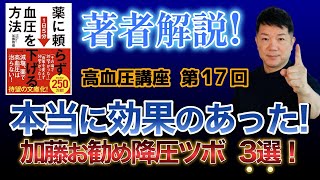 【本当に効果のあった！著者お勧め降圧ツボ３選！】高血圧講座17 血圧を下げるツボ 降圧ツボ 降圧ストレッチ [upl. by Akelam462]