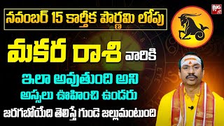 మకర రాశి ఫలాలు 2024  Makara Rashi Phalalu November 2024  November Month Horoscope 2024  BIG TV [upl. by Llerehc]