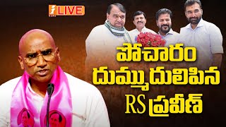 🔴LIVE పోచారంపై RS ప్రవీణ్ కుమార్ ఫైర్  RS Praveen Kumar Fires On Pocharam Srinivas  iNews [upl. by Necaj]