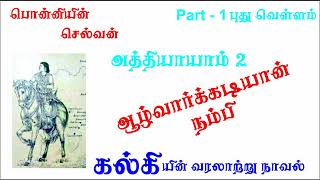 Ponniyin Selvan  2  Part 1  பொன்னியின் செல்வன் written by Kalki AUDIO ஆழ்வார்கடியான் நம்பி [upl. by Matheson]