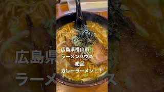 広島県福山市ラーメンハウス 絶品カレーラーメン！！ラーメン カレー カレーラーメン ramen 福山市 グルメ広島県ラーメン屋 ラーメン好き 餃子 美味しい 広島グルメ [upl. by Hansiain769]