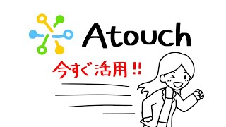 Atouchシステム [upl. by Biggs492]