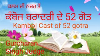 ਕੰਬੋਜ ਬਰਾਦਰੀ ਦੇ 52 ਗੋਤਾਂ ਦੇ ਨਾਮ Kamboj Caste of 52 Sabcaste Names ਕਲਮ ਦੀ ਨਜ਼ਰ ਤੋਂ ਗੁਰਚਰਨ ਸਿੰਘ ਜੱਜ [upl. by Ecinerev]