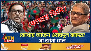 কোথায় আছেন ওবায়দুল কাদের যা জানা গেল  Obaidul Quader  Awami League  Fled to India  ATN News [upl. by Ammadis]