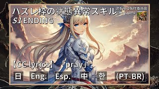 【 翻訳歌詞 】状態異常スキル 第1期 ED 「pray」 Hakubi  日本語KMpc 状態異常スキルprayhakubi [upl. by Wharton]