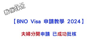 【BNO Visa申請教學2024】我的成功獲批個案Update 夫婦分開申請、媽媽帶3名子女走先 衰佬留港、爸爸之後先自己一個申請 bno bno簽證 bno移民英國 [upl. by Towroy]