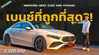 รีวิว New MercedesBenz A 200 AMG Dynamic  เติมออฟชั่นให้น่าใช้ แต่ราคาขึ้นแสนกว่า  SCREVIEW [upl. by Pirali]