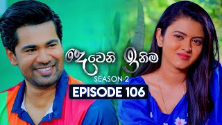 Deweni Inima දෙවෙනි ඉනිම  Season 02  Episode 106  04th March 2024 [upl. by Siravat750]