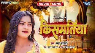 Rekha Ragini का एक और दर्द भरा बेवफाई गाना  किस्मतिया  New सुपरहिट Bewafai Song 2024  Kismatiya [upl. by Ecyob]