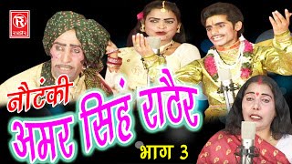 देहाती नौटंकी  अमर सिंह राठौर भाग 3  Amar Singh Notanki Part 3  Ch Dharampal amp Party  Rathor [upl. by Llenrrad]