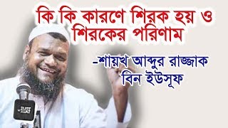 shirk  Abdur Razzak bin yousuf new bangla waz 2018 [upl. by Boyes863]