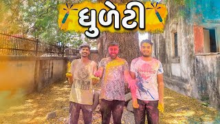 ધુળેટી  Ajay garchar  Atik shekh  Comedy show  Gujarati comedy [upl. by Ahsemrak]