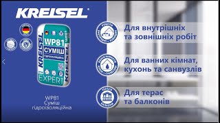 KREISEL Expert WР81 Суміш гідроізоляційна однокомпонентна [upl. by Brade868]