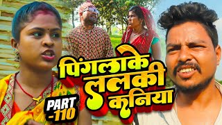 पिंगलाके ललकी कनिया part110MaithilicomedySaptaribali Damaru Pingla Lovely Rupchan comedy [upl. by Aikym]