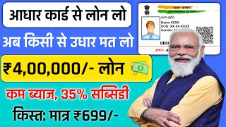 Adhar Card Se Personal amp Business Loan Kaise Le  PMFME Loan Govt Gyan 💸 [upl. by Gerg6]