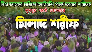 Milad Kiyam Atrosi Dorbar সুমধুর কন্ঠে মিলাদ শরীফ পরিচালনায় Mufti Abidhasan Bulbuli [upl. by Townshend]