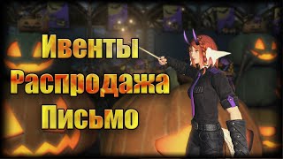 FFXIV и новости дата письма игровые ивенты распродажа в шопе [upl. by Ibrad]