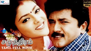 Samudhiram  Tamil Family Drama Movie  Sarath Kumar Abhirami  KS Ravikumar  Remastered  Full HD [upl. by Kaylyn]