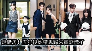 【完結】五年前，渣妹設計陷害她未婚懷孕被父親趕出家門。五年後，她攜子回國才知道，那晚讓她一胎雙寶的男人竟是有權有勢，翻手為雲的霍家掌權人。此後她夜夜被霸道的男人欺身壓住美名其曰“彌補這五年的空白！” [upl. by Akinod332]