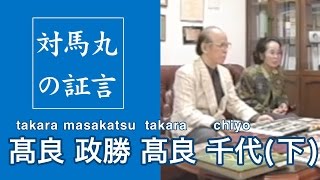 対馬丸の証言 髙良 政勝さん 髙良 千代さん下 [upl. by Vaules]